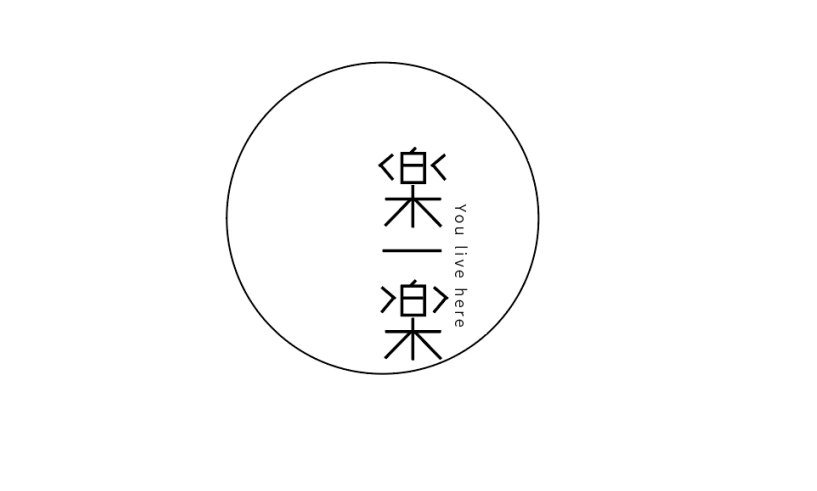 乐一乐