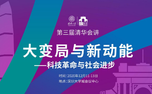 第三届清华会讲