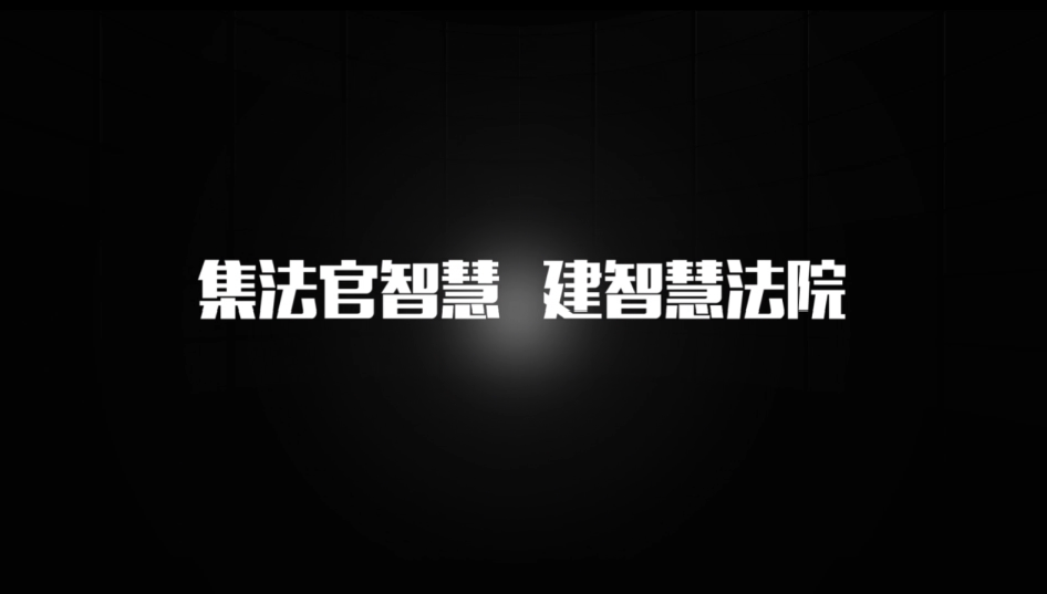 智慧法院