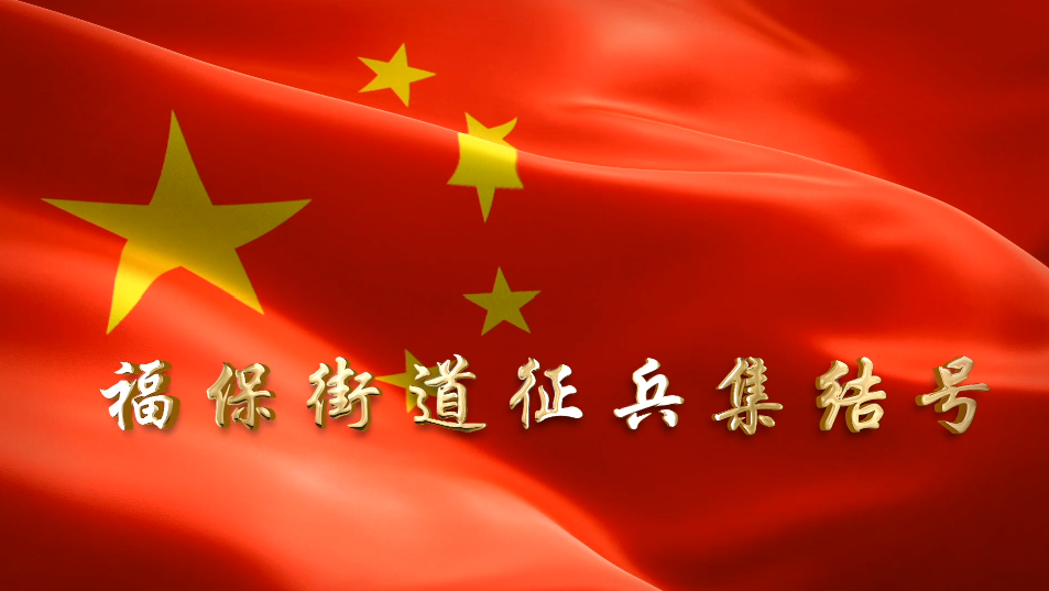 征兵成片