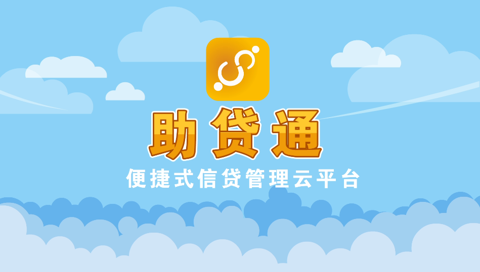 助贷通