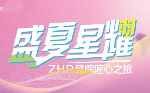 盛夏星耀 ZHR品牌匠心之旅