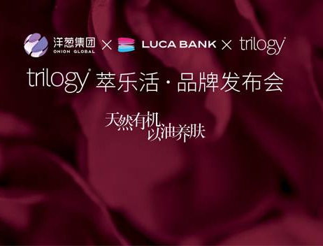 trilogy萃乐活•品牌发布会