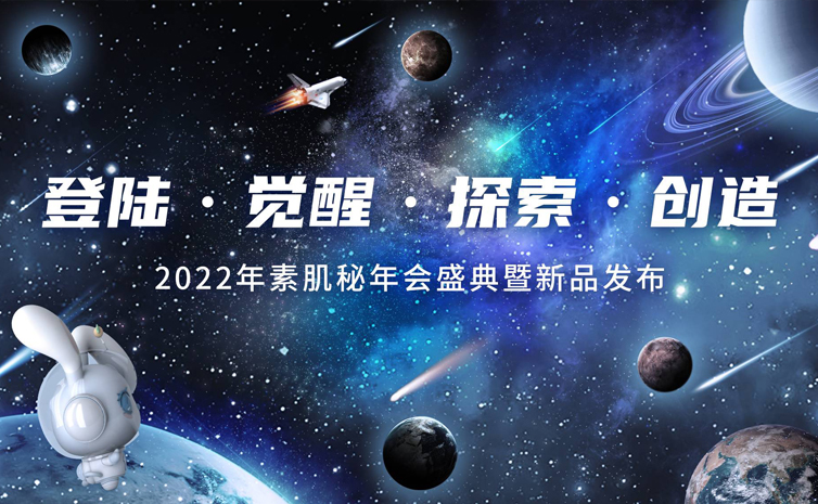 2022年素肌秘年会盛典暨新品发布